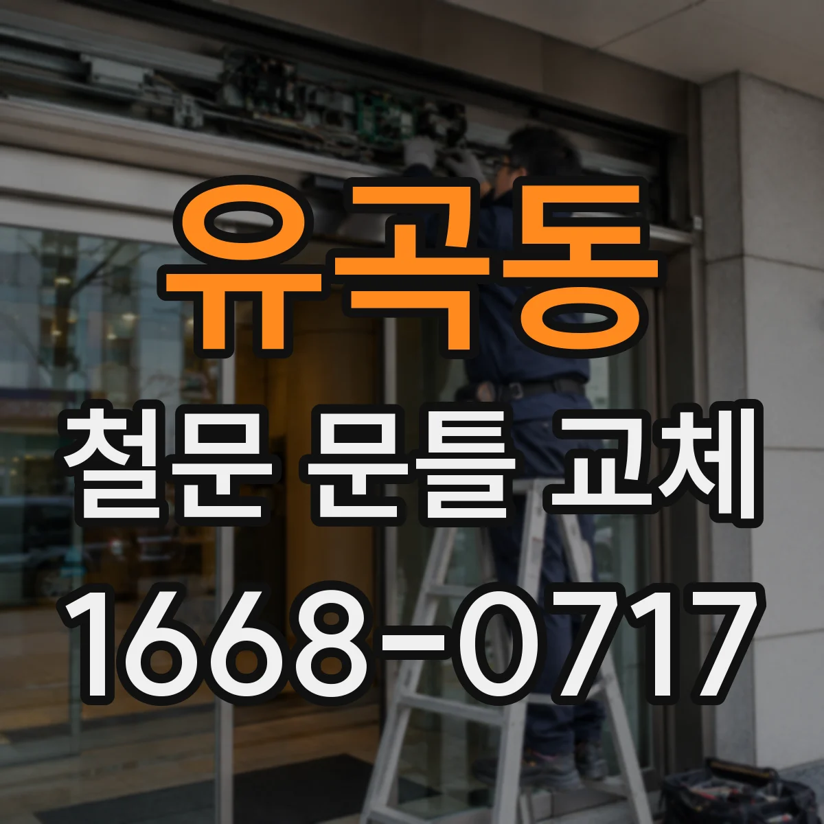 유곡동 철문 문틀 교체