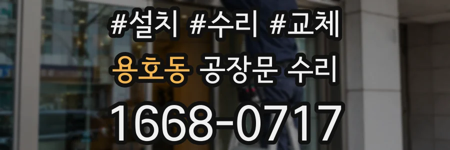 용호동 공장문 수리