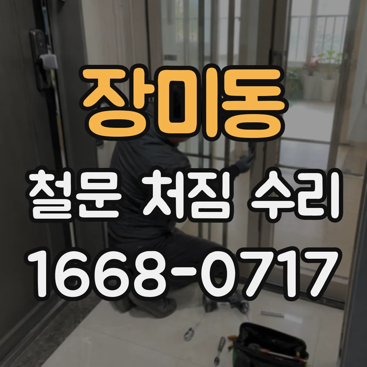 장미동 철문 처짐 수리