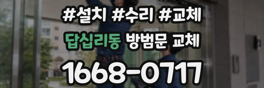 답십리동 방범문 교체