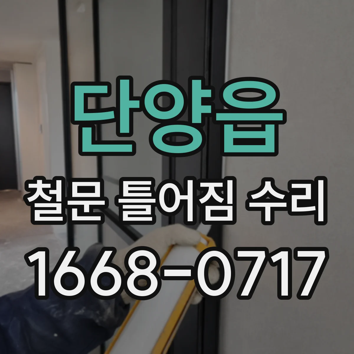 단양읍 철문 틀어짐 수리