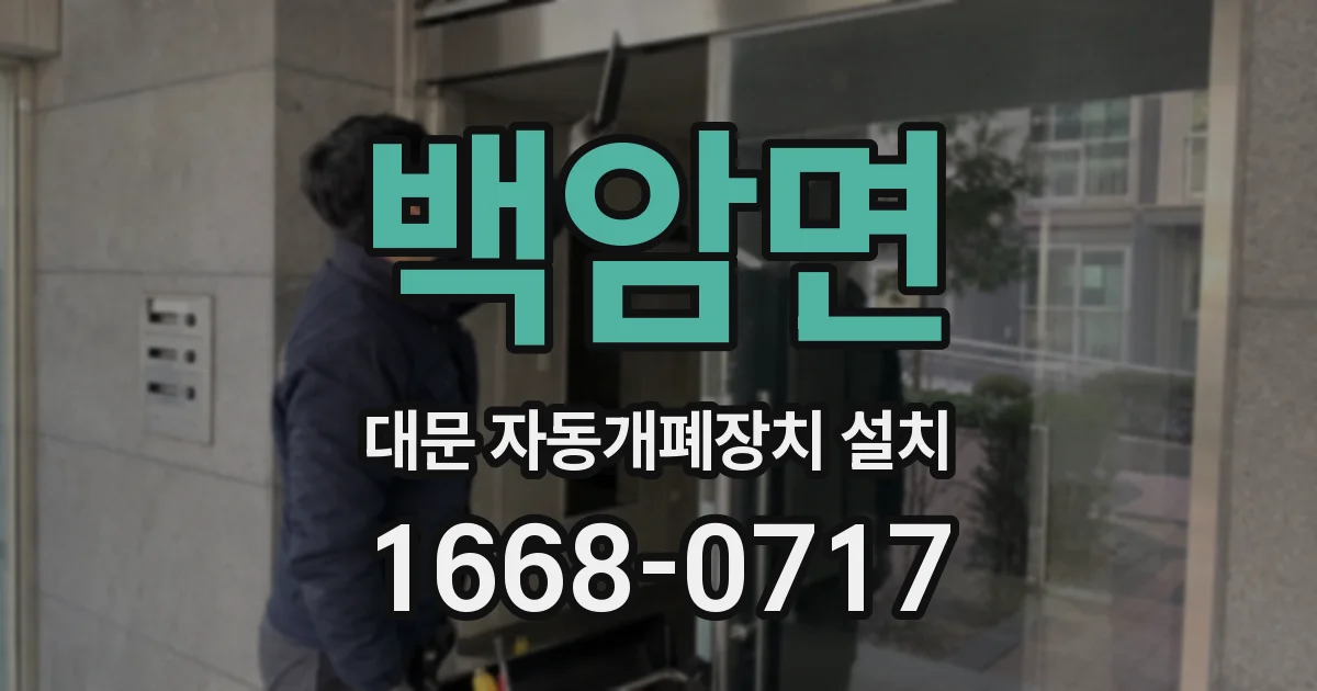 백암면 대문 자동개폐장치 설치