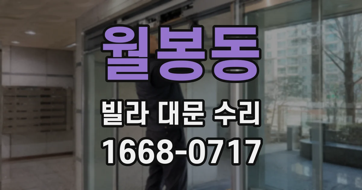월봉동 빌라 대문 수리