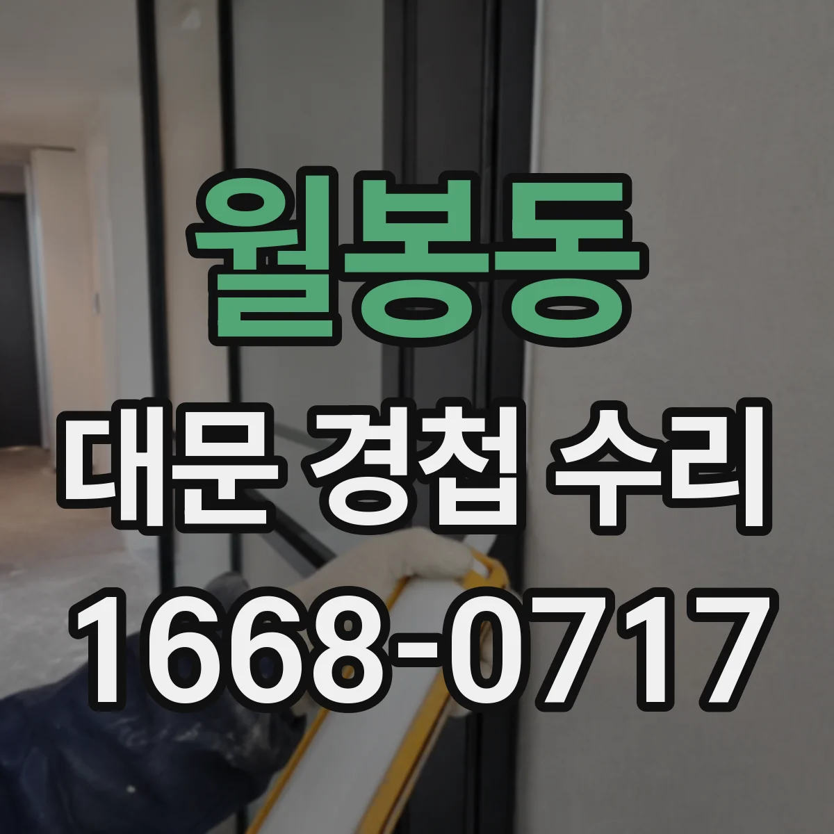 월봉동 대문 경첩 수리