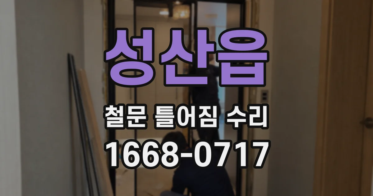 성산읍 철문 틀어짐 수리