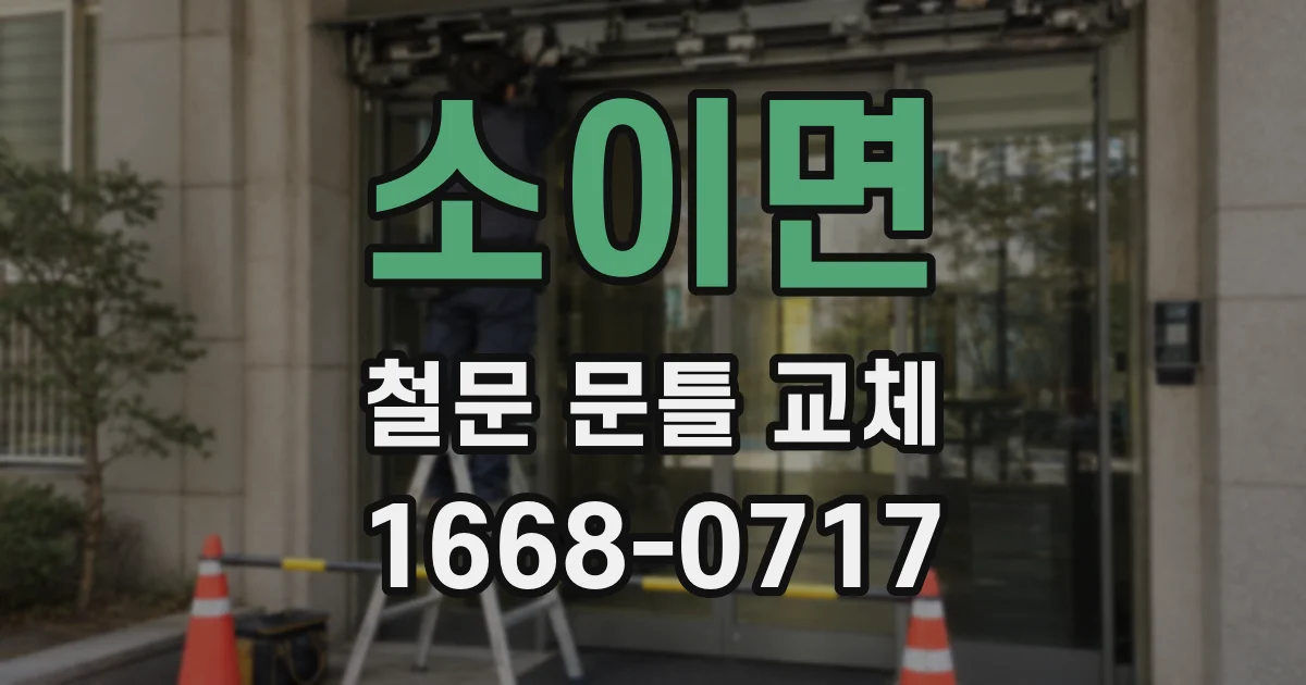 소이면 철문 문틀 교체