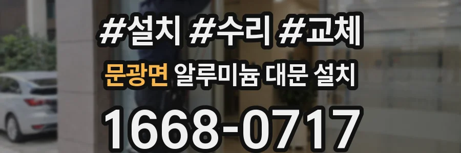 문광면 알루미늄 대문 설치