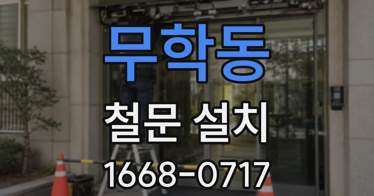 무학동 철문 설치