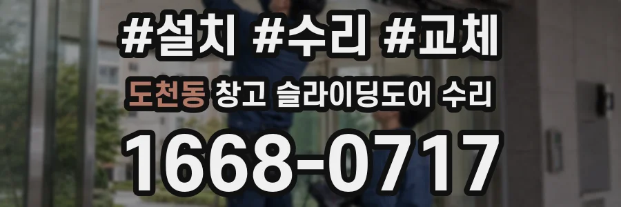 도천동 창고 슬라이딩도어 수리