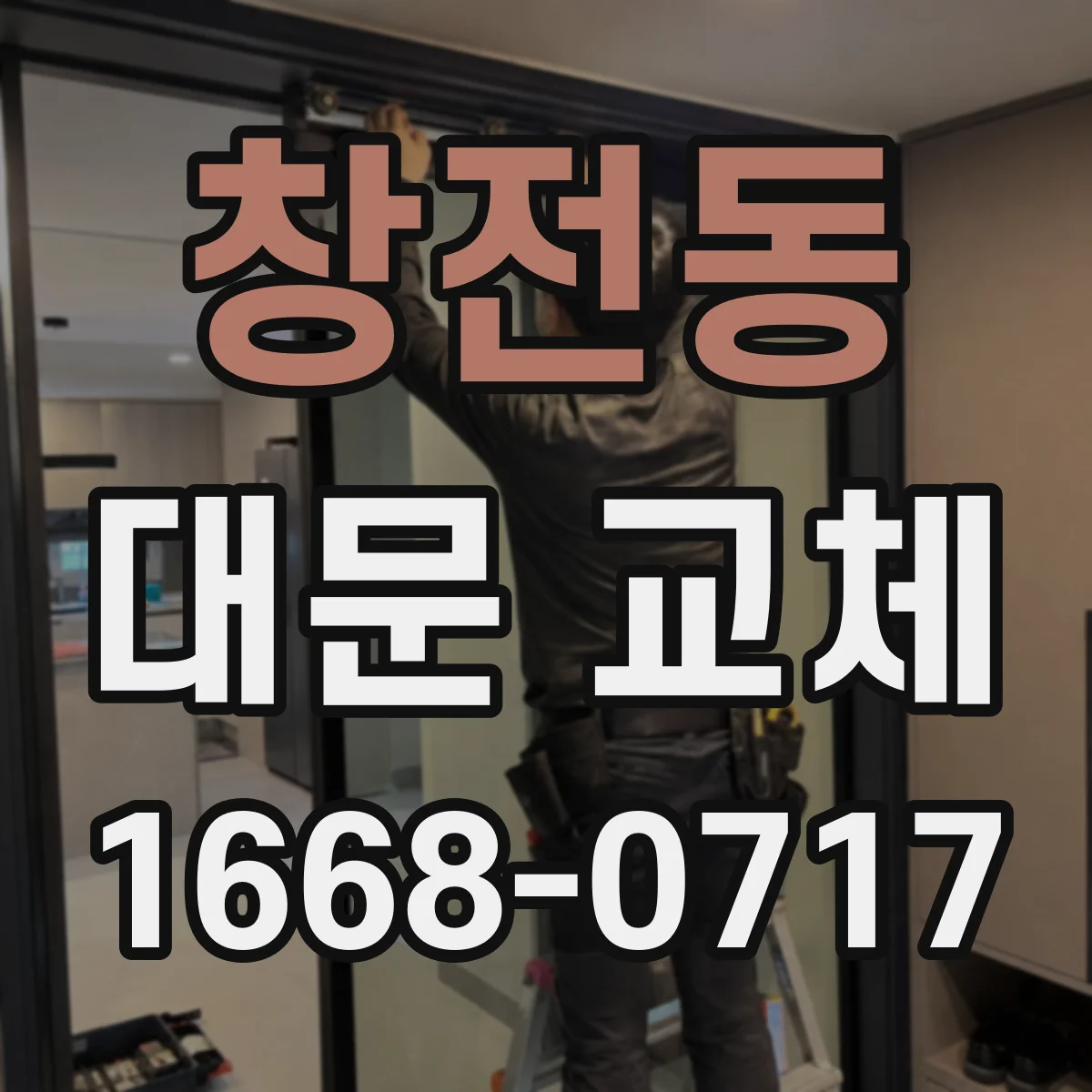 창전동 대문 교체
