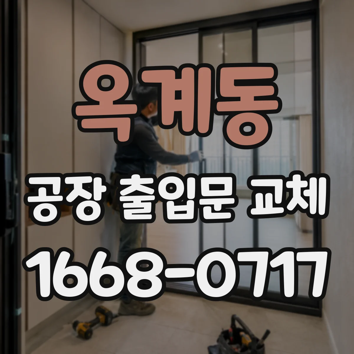 옥계동 공장 출입문 교체