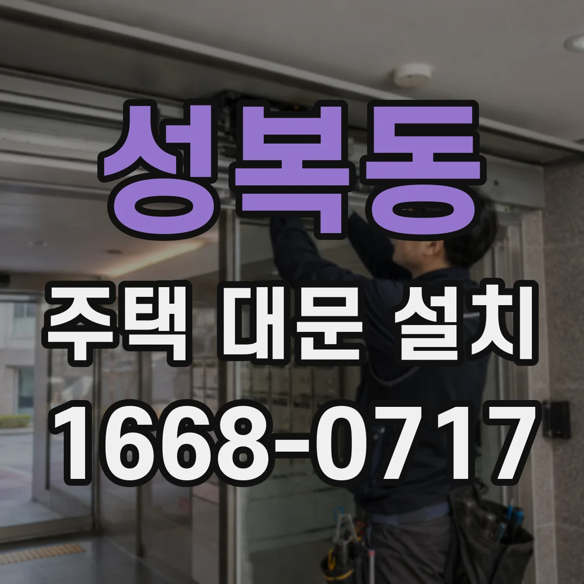 성복동 주택 대문 설치