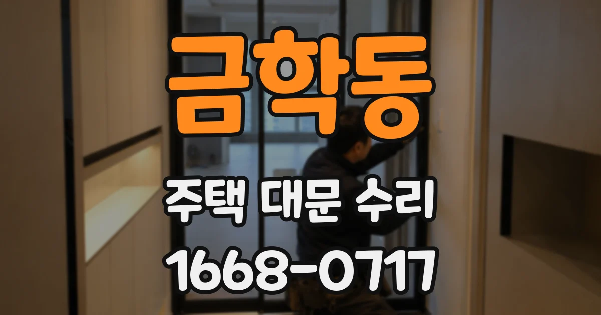 금학동 주택 대문 수리