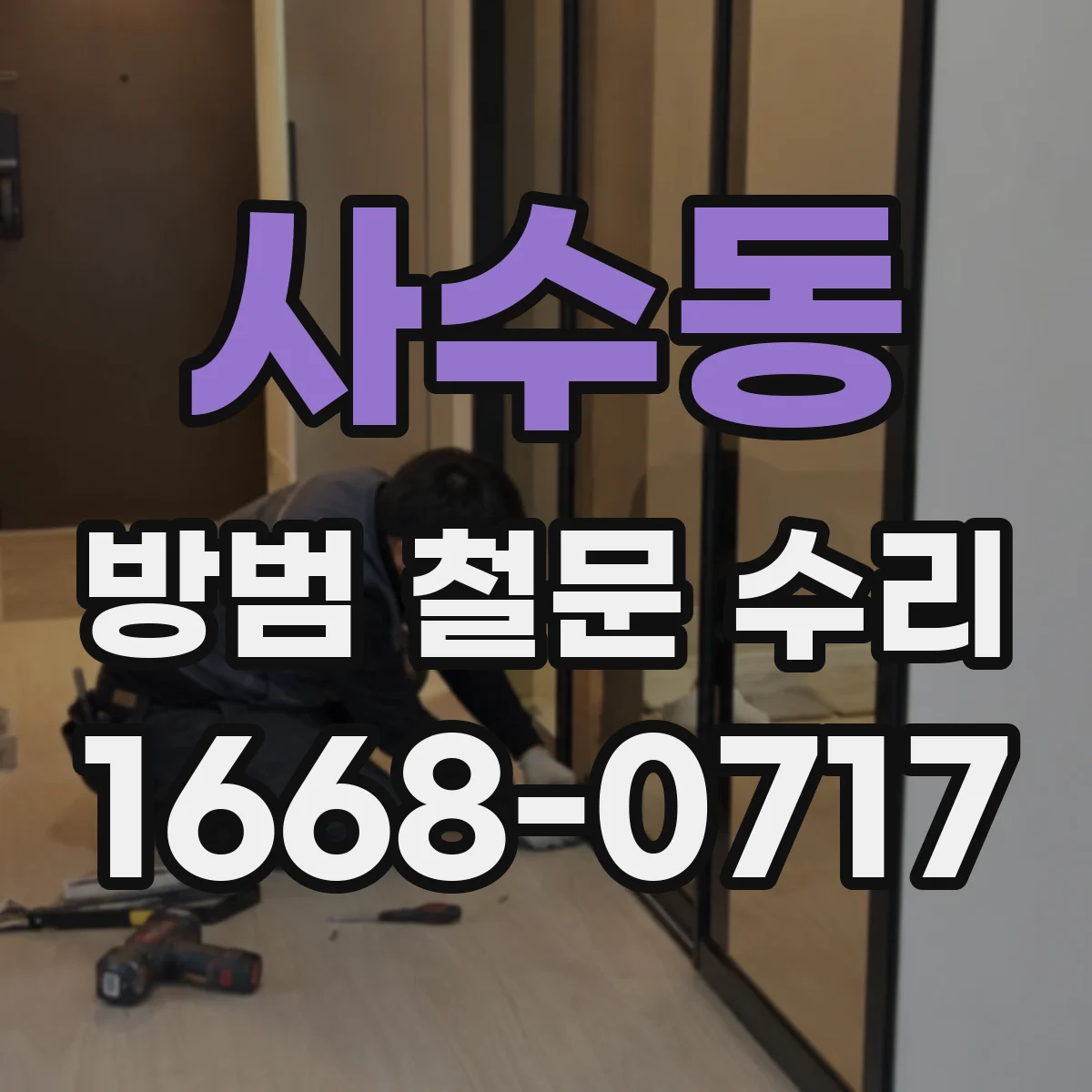 사수동 방범 철문 수리
