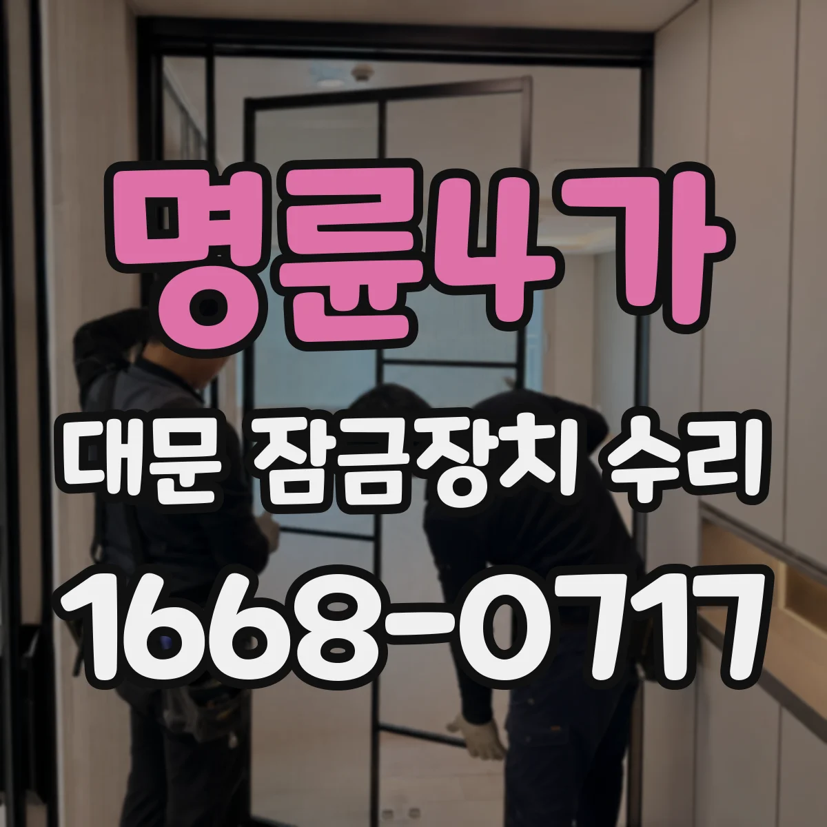 명륜4가 대문 잠금장치 수리