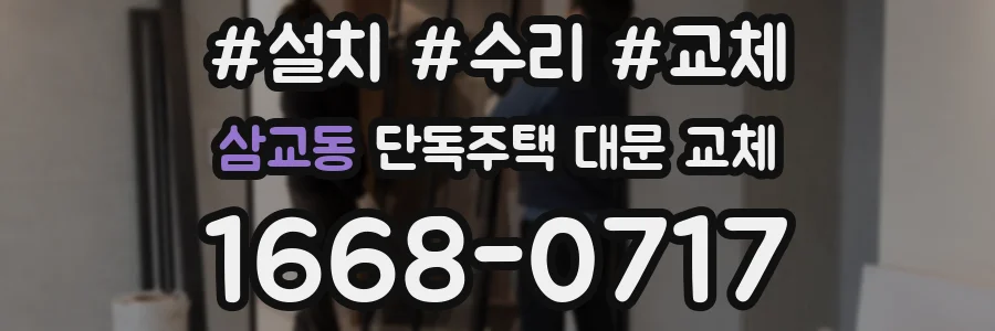 삼교동 단독주택 대문 교체