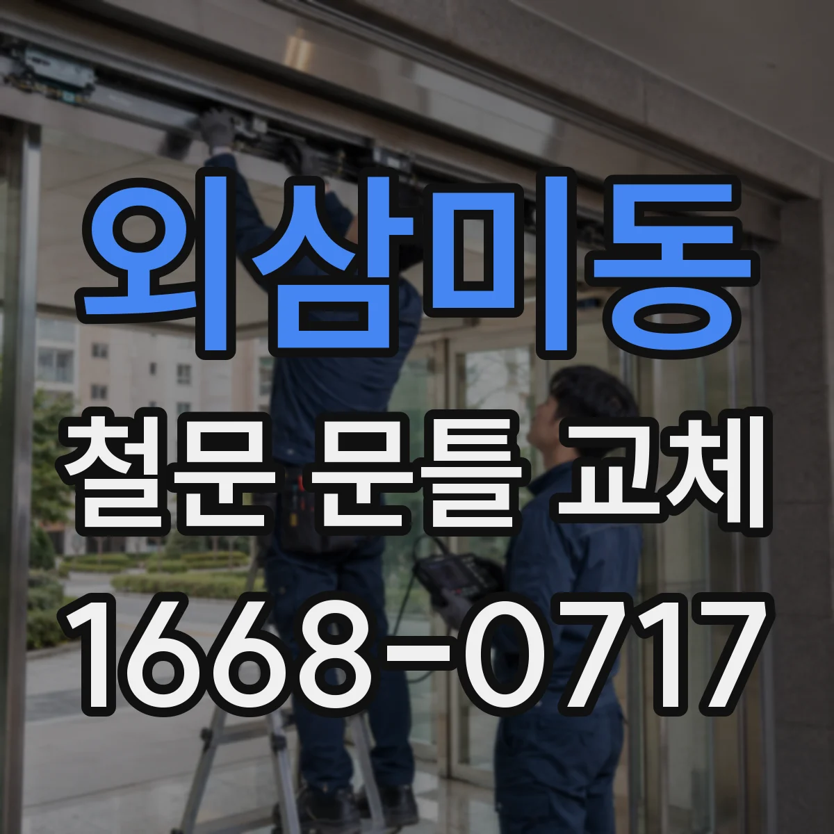 외삼미동 철문 문틀 교체
