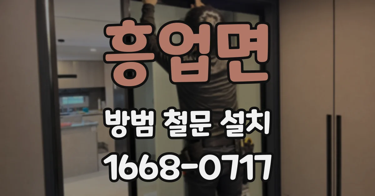 흥업면 방범 철문 설치