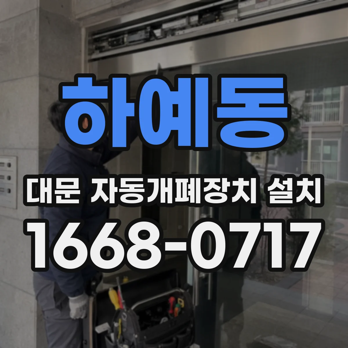 하예동 대문 자동개폐장치 설치