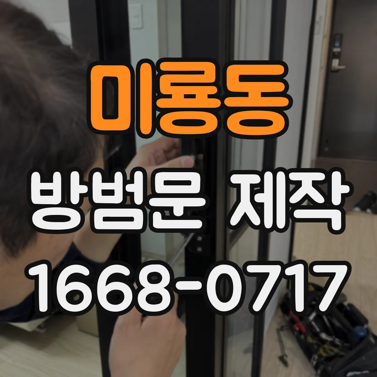 미룡동 방범문 제작