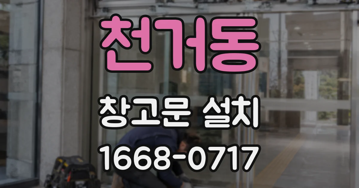 천거동 창고문 설치