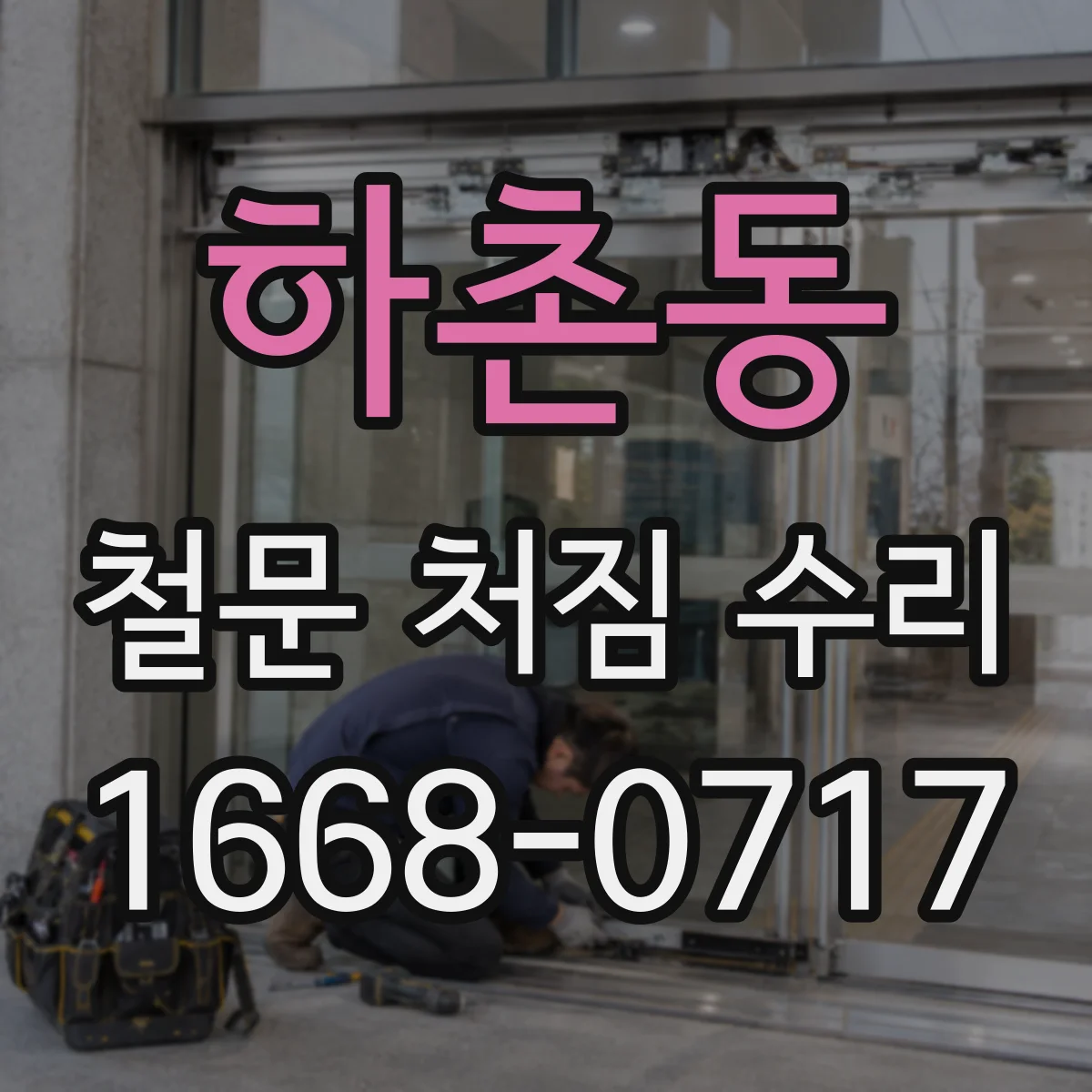 하촌동 철문 처짐 수리
