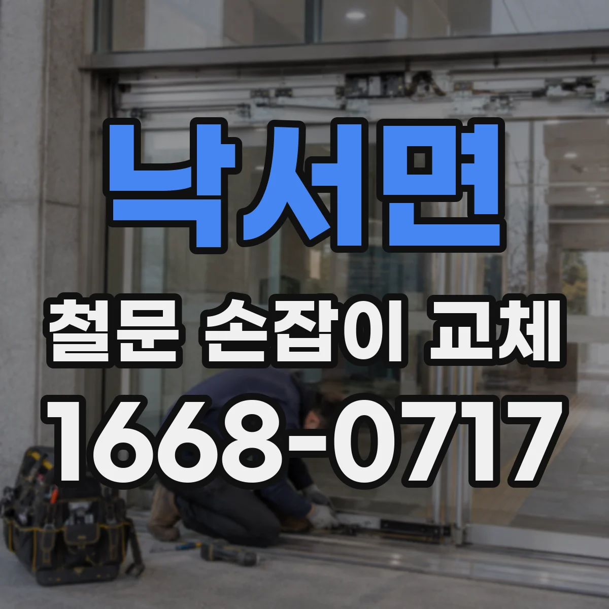 낙서면 철문 손잡이 교체