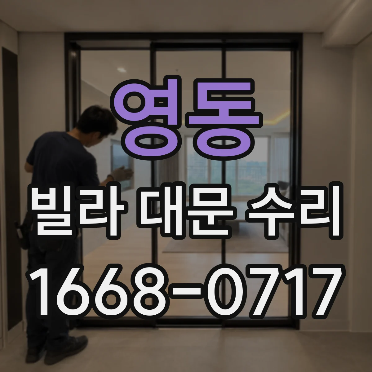 영동 빌라 대문 수리