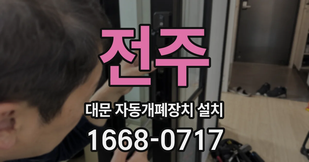 전주 대문 자동개폐장치 설치