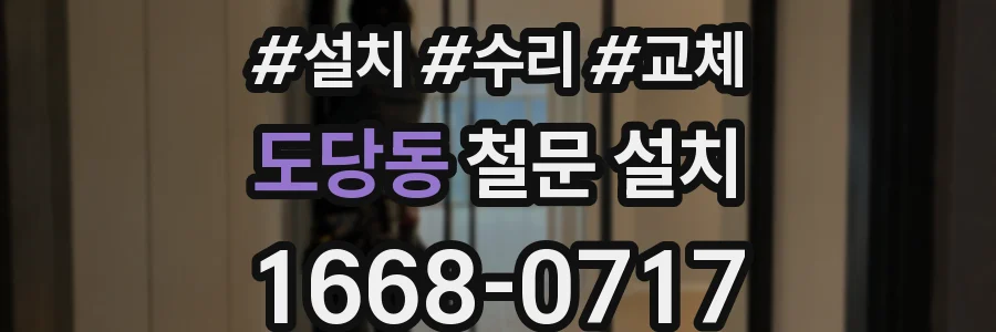 도당동 철문 설치