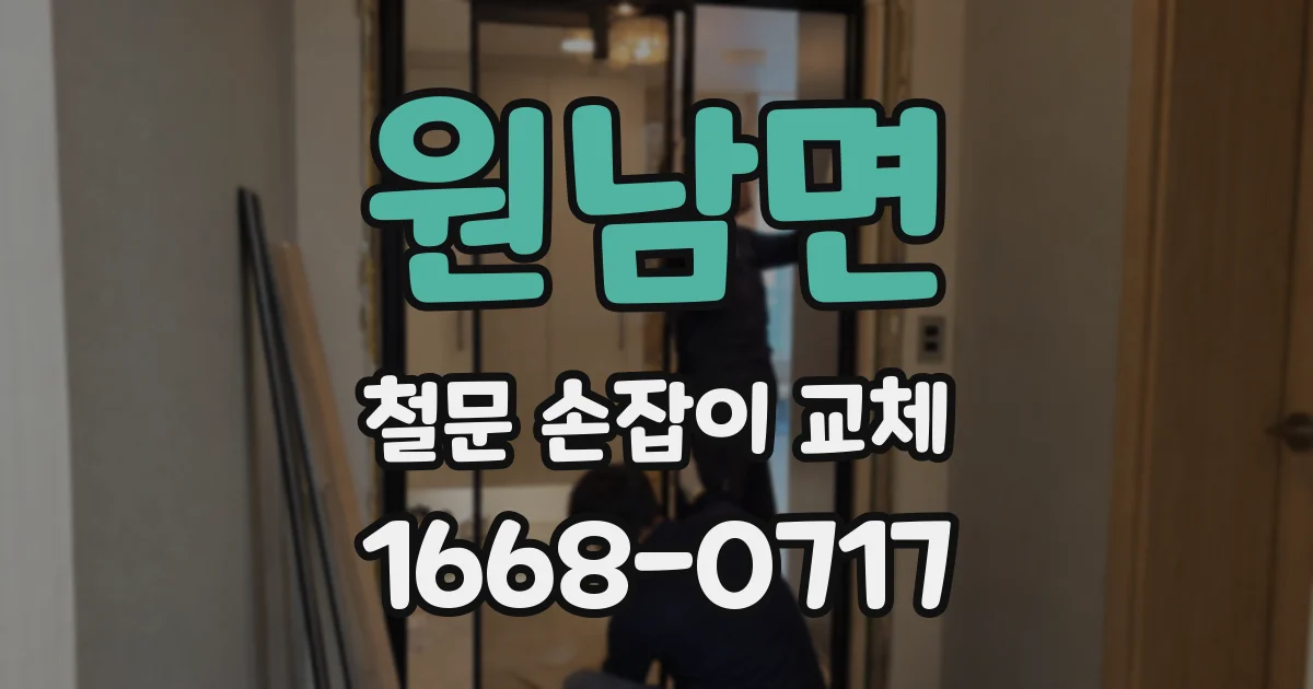 원남면 철문 손잡이 교체