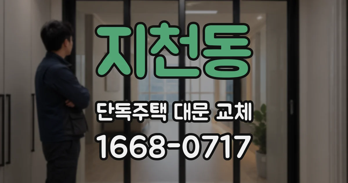 지천동 단독주택 대문 교체