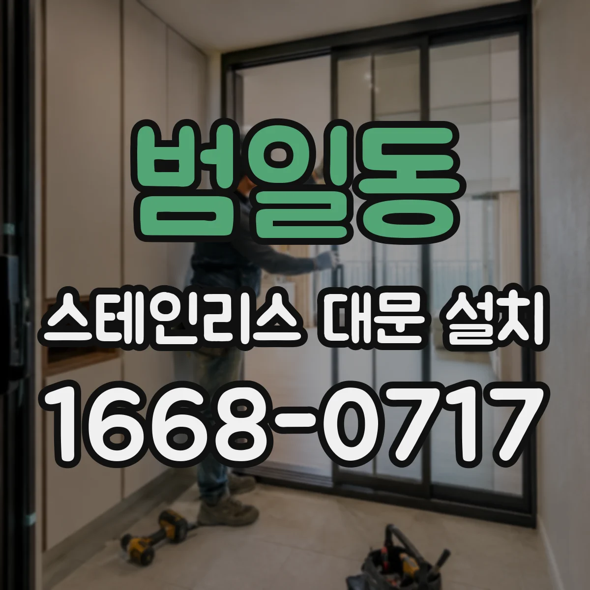 범일동 스테인리스 대문 설치