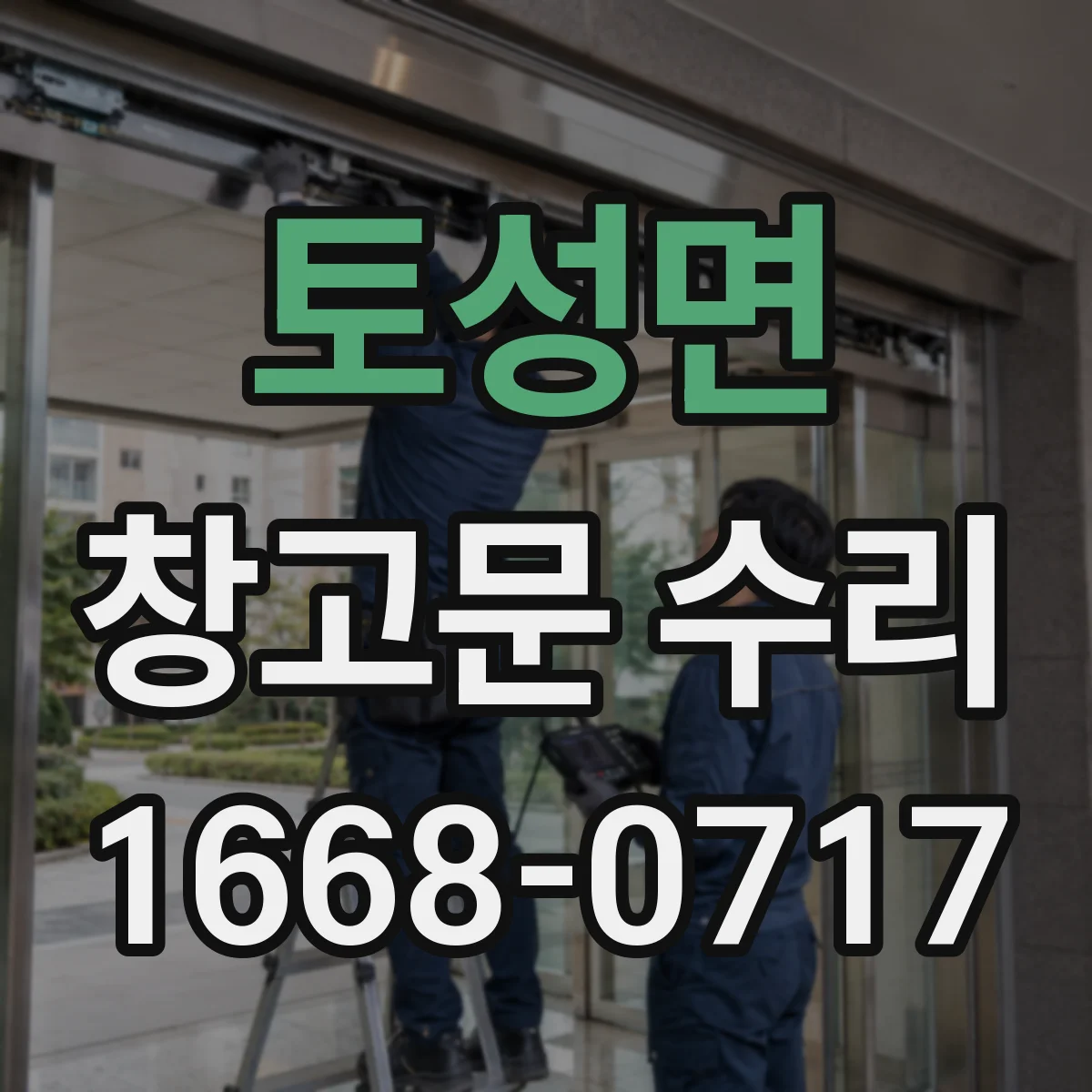 토성면 창고문 수리