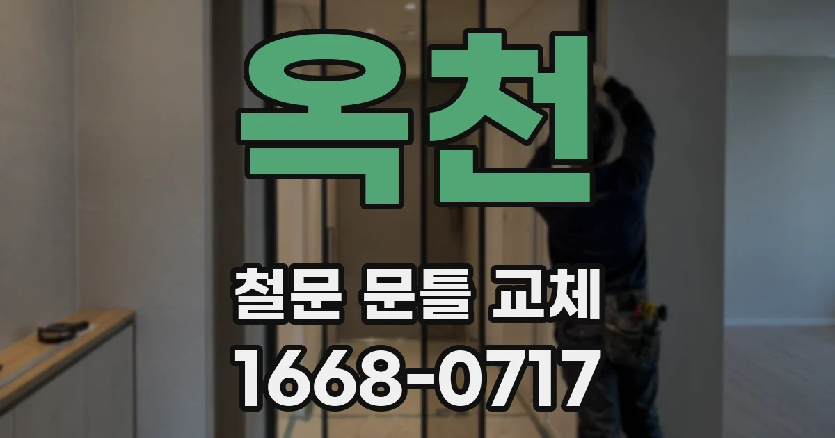 옥천 철문 문틀 교체