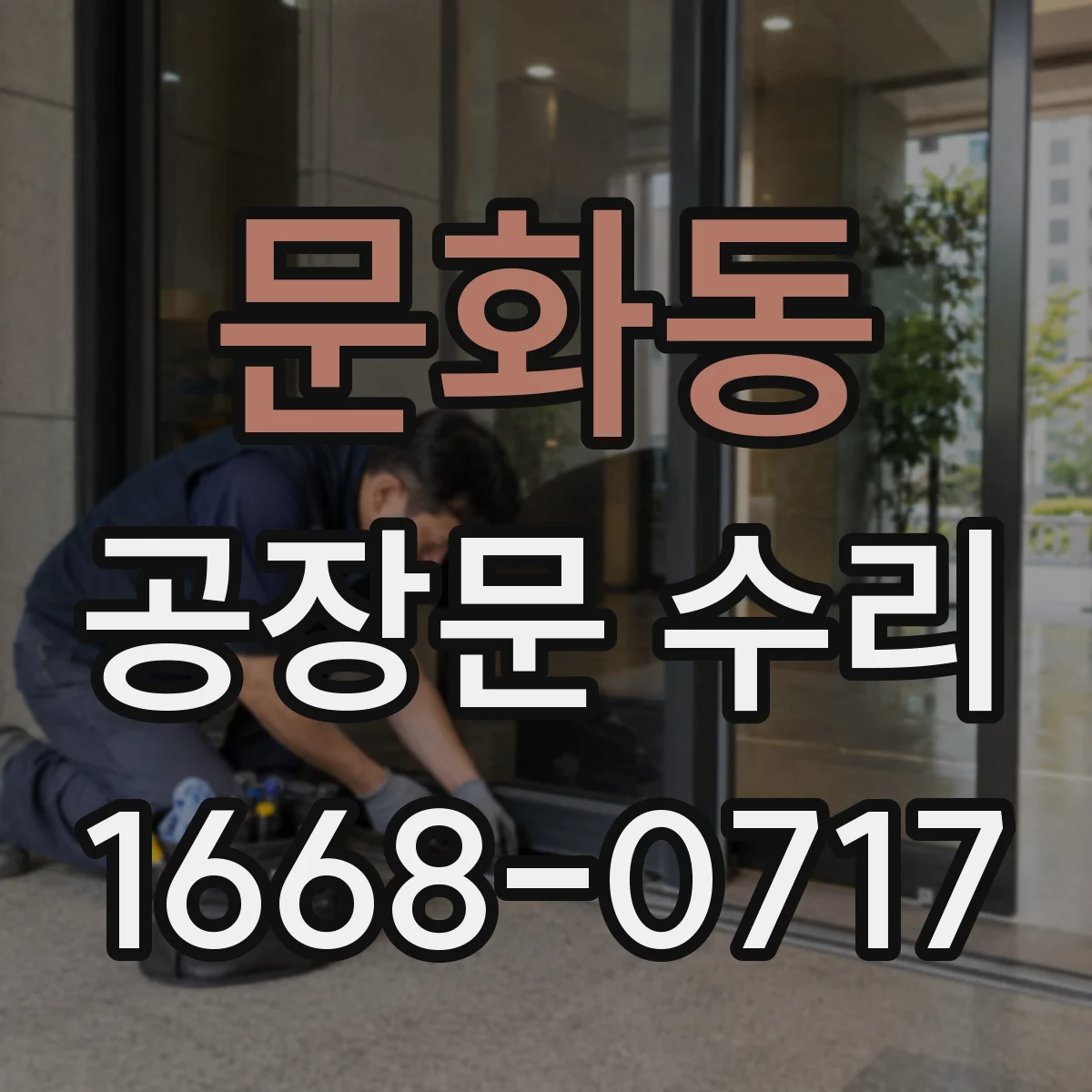 문화동 공장문 수리