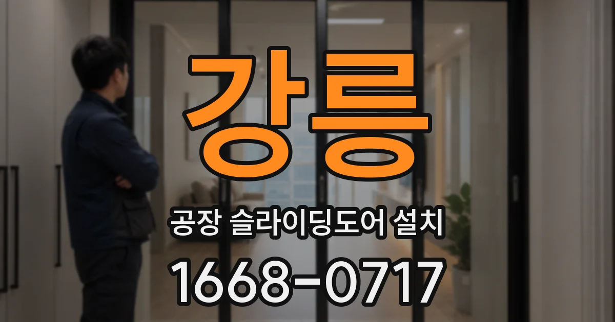 강릉 공장 슬라이딩도어 설치