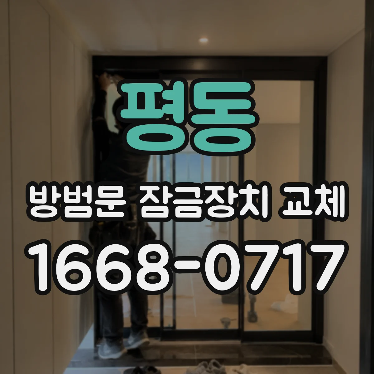 평동 방범문 잠금장치 교체