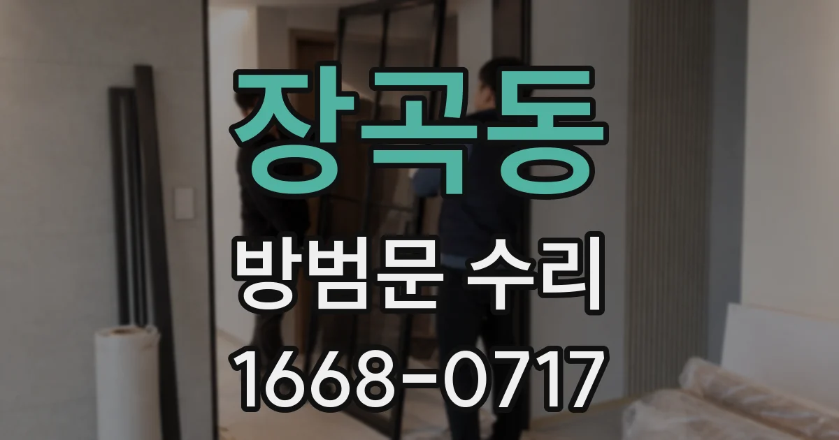 장곡동 방범문 수리
