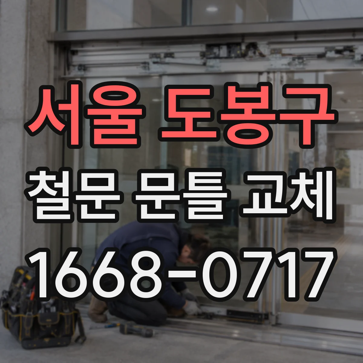 서울 도봉구 철문 문틀 교체