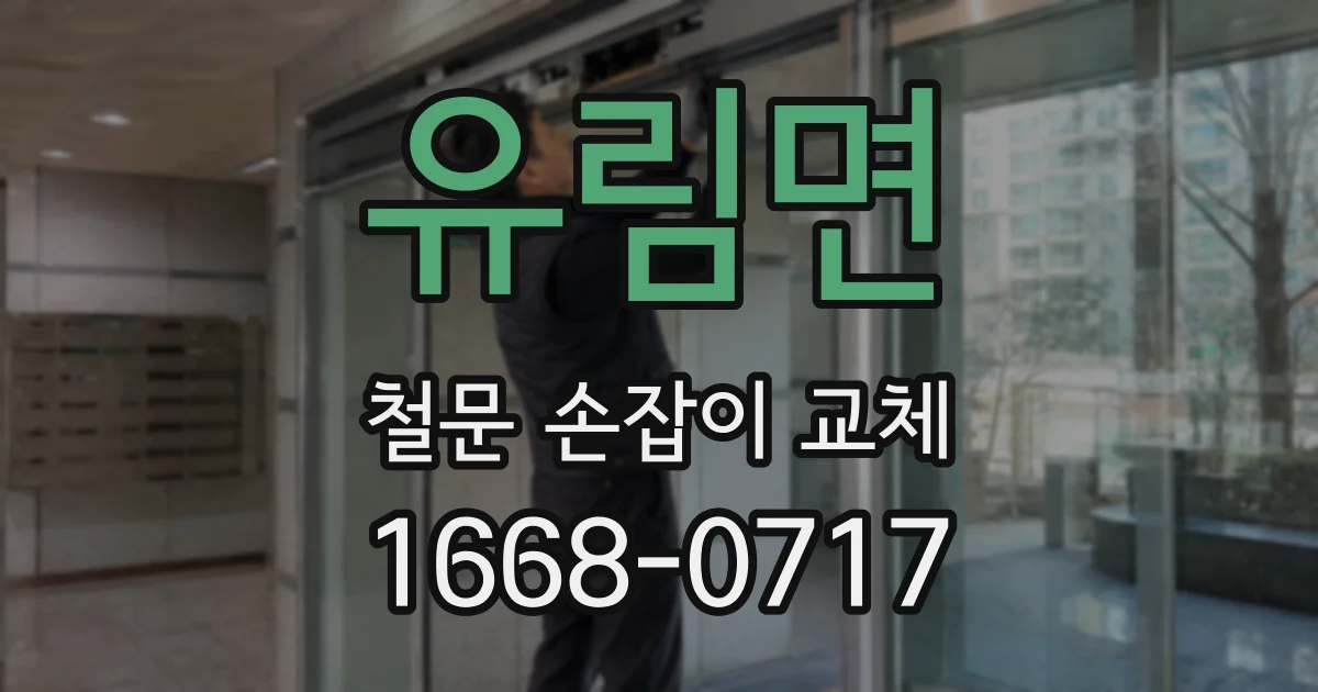 유림면 철문 손잡이 교체