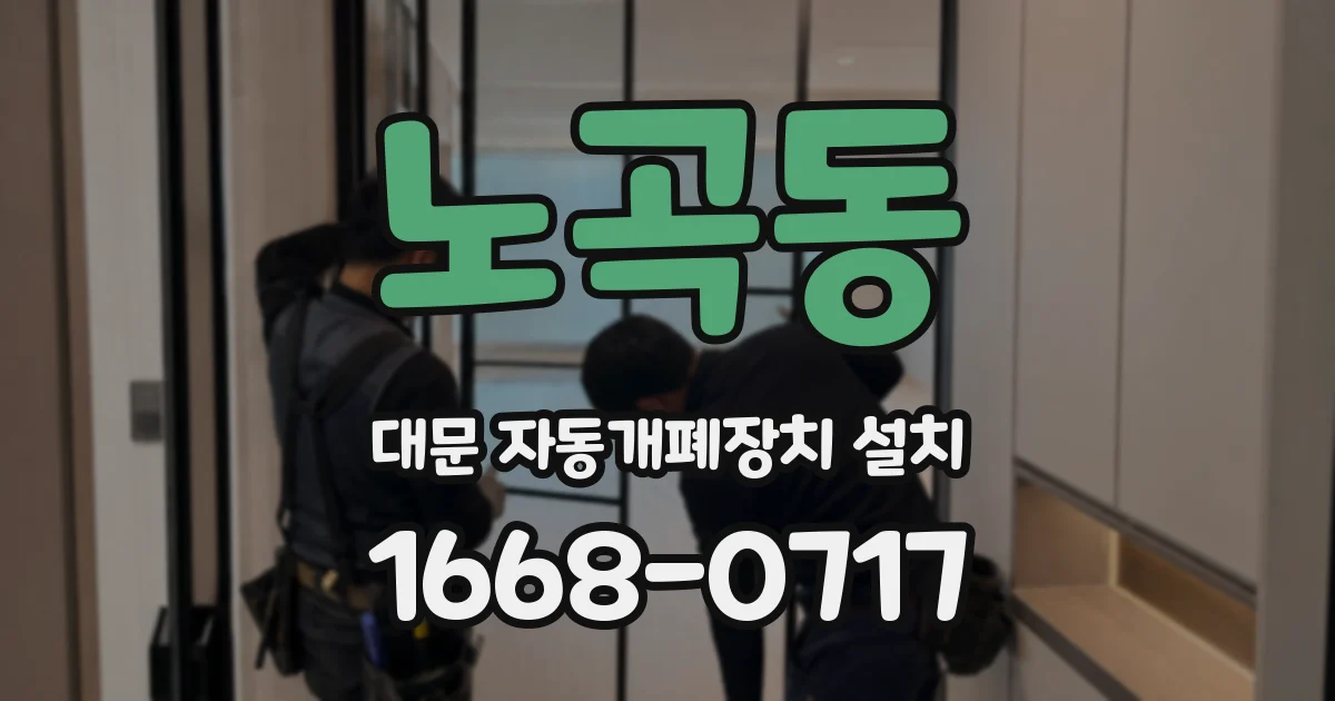 노곡동 대문 자동개폐장치 설치