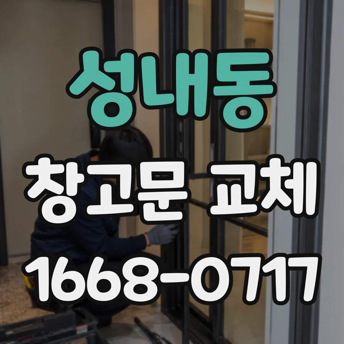 성내동 창고문 교체