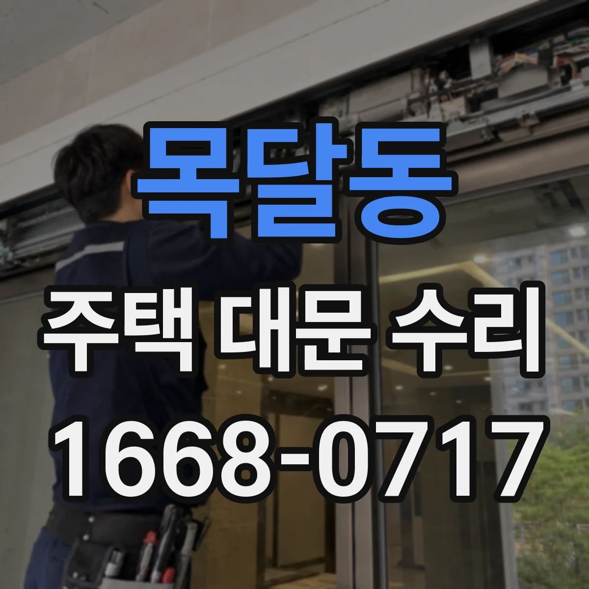 목달동 주택 대문 수리