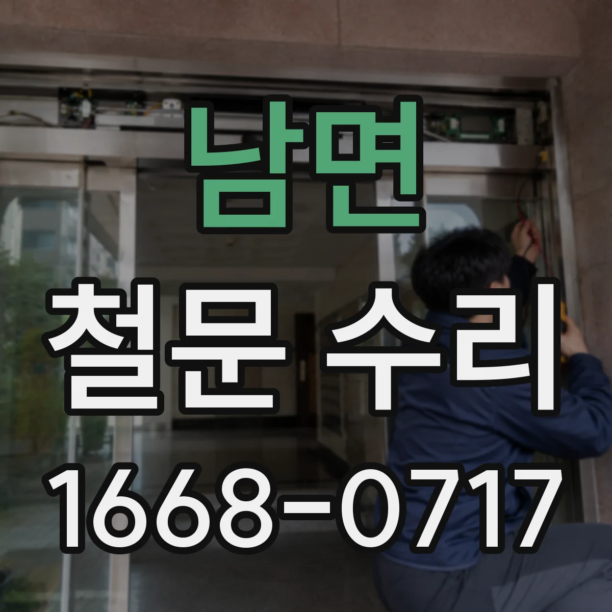남면 철문 수리
