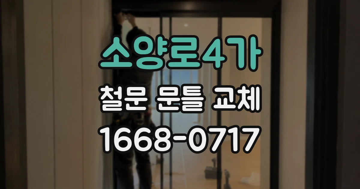 소양로4가 철문 문틀 교체