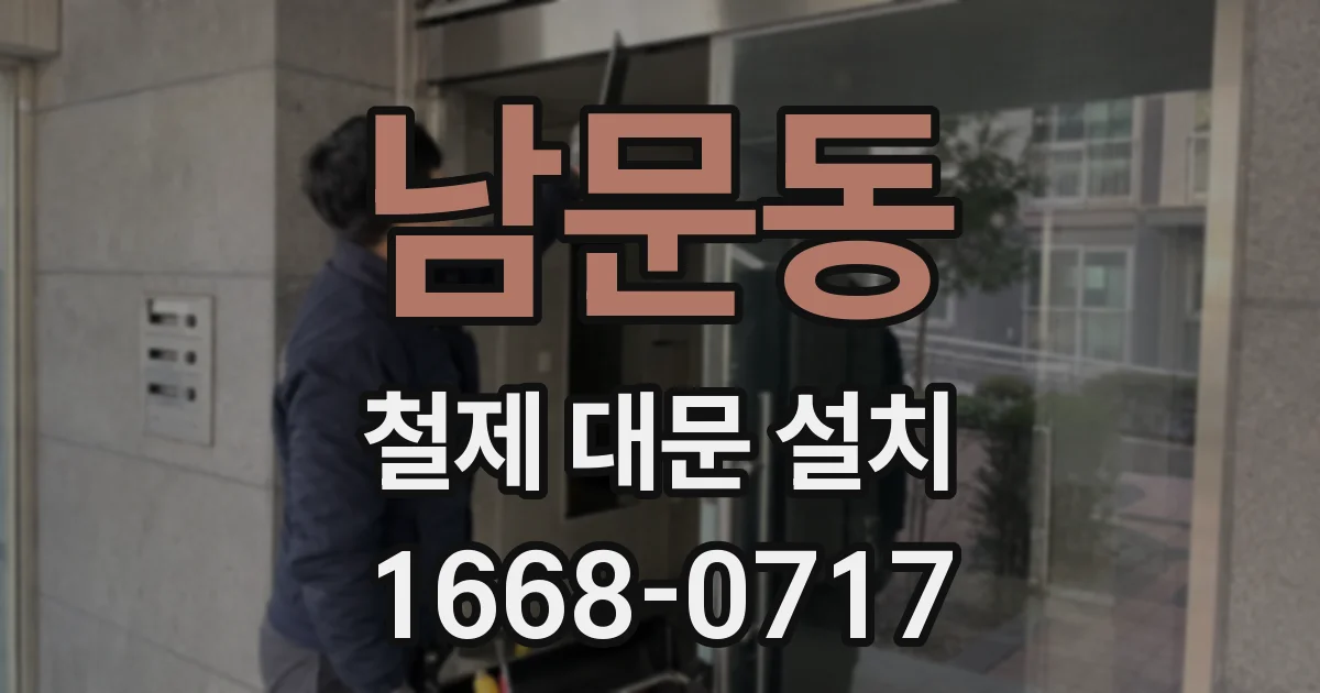 남문동 철제 대문 설치