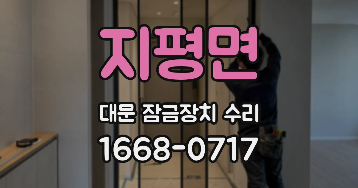 지평면 대문 잠금장치 수리