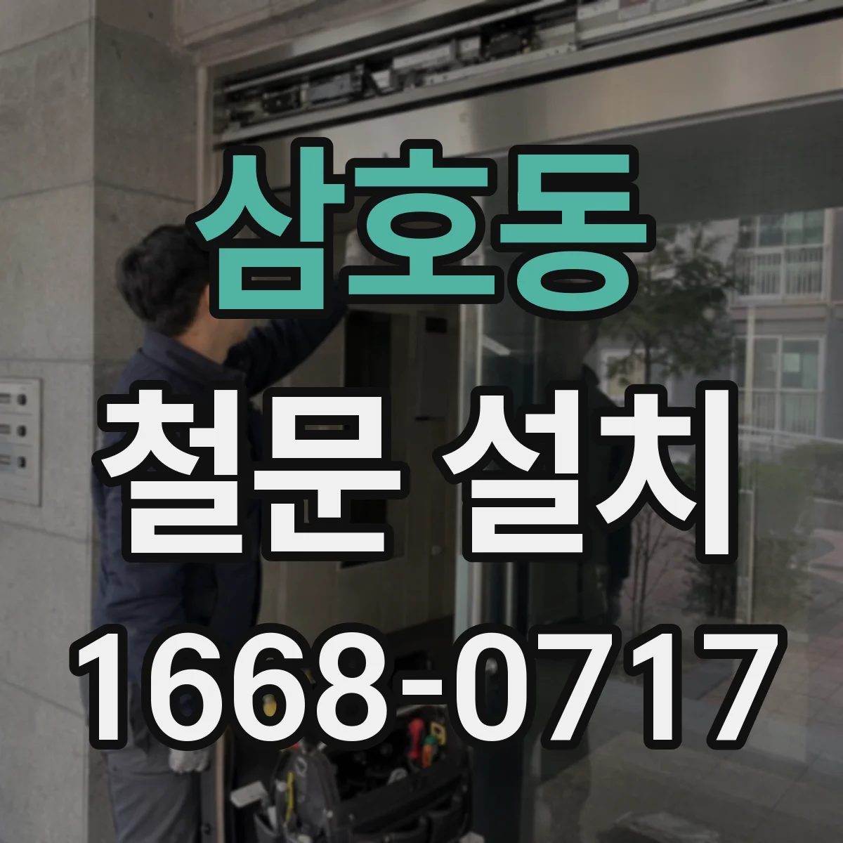 삼호동 철문 설치