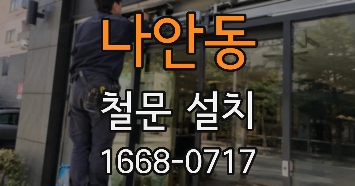 나안동 철문 설치